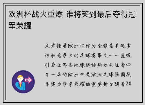 欧洲杯战火重燃 谁将笑到最后夺得冠军荣耀