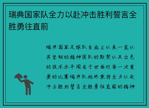 瑞典国家队全力以赴冲击胜利誓言全胜勇往直前