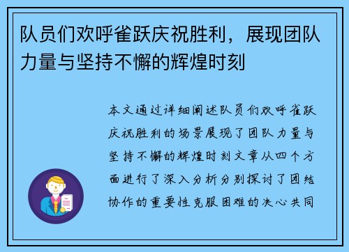 队员们欢呼雀跃庆祝胜利，展现团队力量与坚持不懈的辉煌时刻