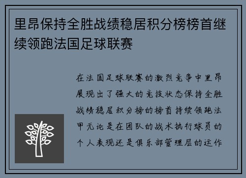 里昂保持全胜战绩稳居积分榜榜首继续领跑法国足球联赛