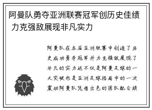 阿曼队勇夺亚洲联赛冠军创历史佳绩 力克强敌展现非凡实力