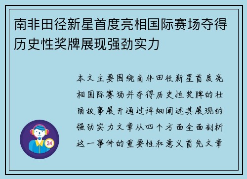 南非田径新星首度亮相国际赛场夺得历史性奖牌展现强劲实力