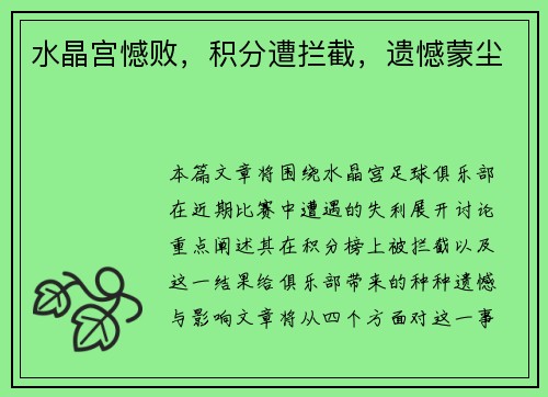 水晶宫憾败，积分遭拦截，遗憾蒙尘