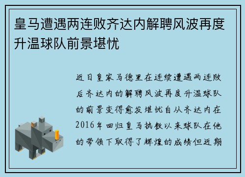 皇马遭遇两连败齐达内解聘风波再度升温球队前景堪忧