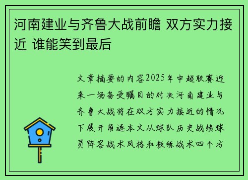 河南建业与齐鲁大战前瞻 双方实力接近 谁能笑到最后
