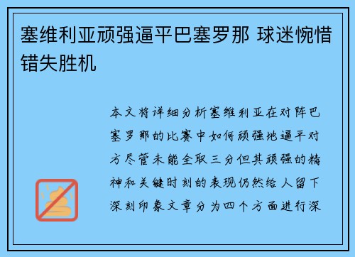 塞维利亚顽强逼平巴塞罗那 球迷惋惜错失胜机