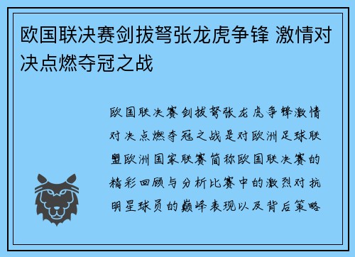 欧国联决赛剑拔弩张龙虎争锋 激情对决点燃夺冠之战