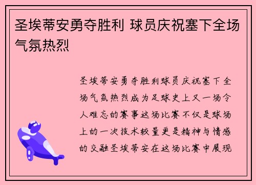 圣埃蒂安勇夺胜利 球员庆祝塞下全场气氛热烈