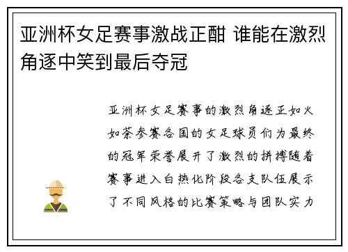 亚洲杯女足赛事激战正酣 谁能在激烈角逐中笑到最后夺冠