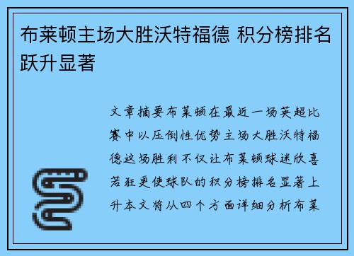 布莱顿主场大胜沃特福德 积分榜排名跃升显著