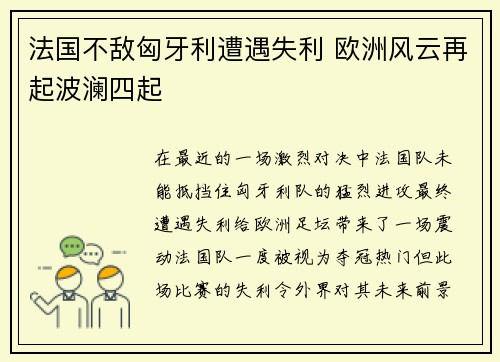法国不敌匈牙利遭遇失利 欧洲风云再起波澜四起