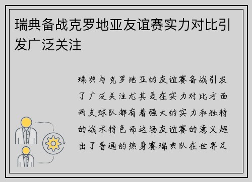 瑞典备战克罗地亚友谊赛实力对比引发广泛关注
