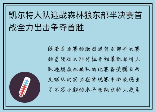 凯尔特人队迎战森林狼东部半决赛首战全力出击争夺首胜
