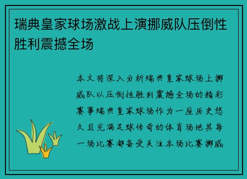 瑞典皇家球场激战上演挪威队压倒性胜利震撼全场