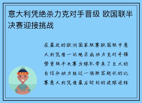意大利凭绝杀力克对手晋级 欧国联半决赛迎接挑战