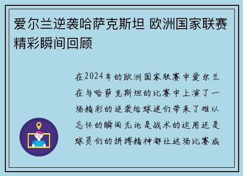 爱尔兰逆袭哈萨克斯坦 欧洲国家联赛精彩瞬间回顾