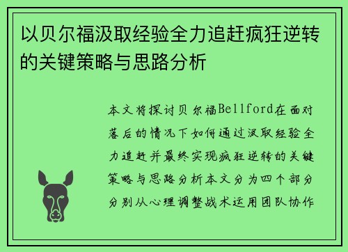 以贝尔福汲取经验全力追赶疯狂逆转的关键策略与思路分析