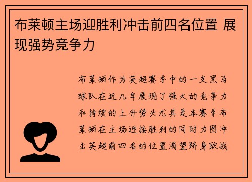 布莱顿主场迎胜利冲击前四名位置 展现强势竞争力