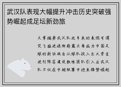 武汉队表现大幅提升冲击历史突破强势崛起成足坛新劲旅