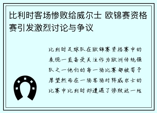 比利时客场惨败给威尔士 欧锦赛资格赛引发激烈讨论与争议