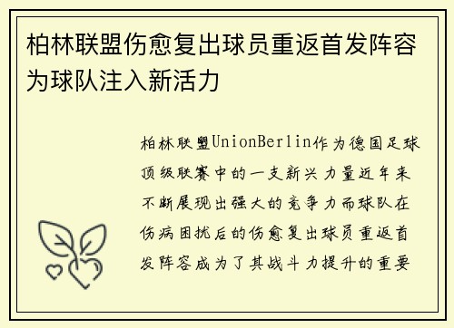 柏林联盟伤愈复出球员重返首发阵容为球队注入新活力