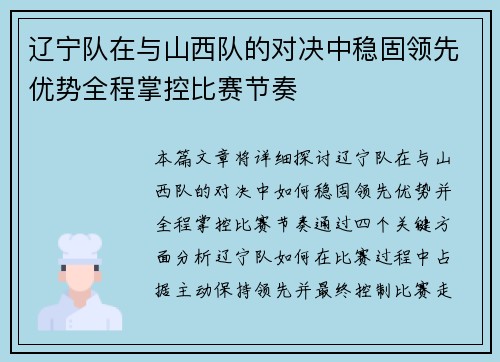 辽宁队在与山西队的对决中稳固领先优势全程掌控比赛节奏