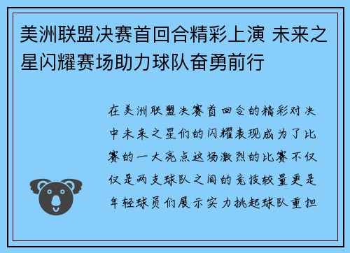 美洲联盟决赛首回合精彩上演 未来之星闪耀赛场助力球队奋勇前行