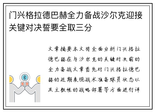 门兴格拉德巴赫全力备战沙尔克迎接关键对决誓要全取三分