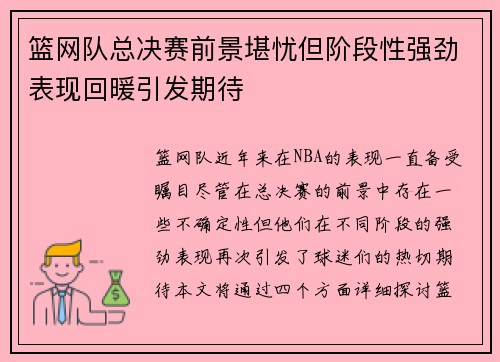 篮网队总决赛前景堪忧但阶段性强劲表现回暖引发期待