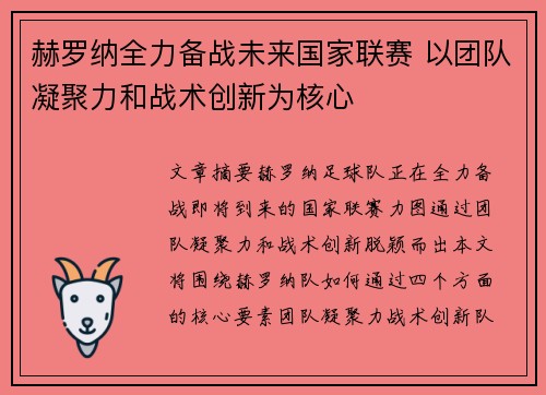 赫罗纳全力备战未来国家联赛 以团队凝聚力和战术创新为核心
