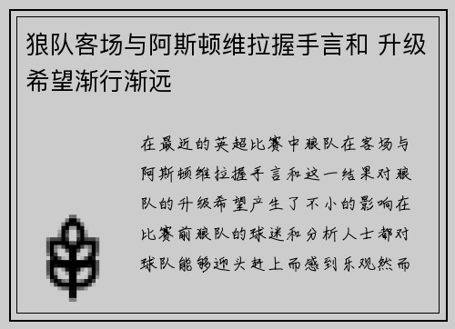 狼队客场与阿斯顿维拉握手言和 升级希望渐行渐远