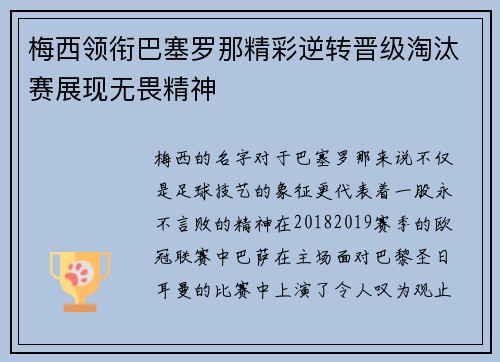 梅西领衔巴塞罗那精彩逆转晋级淘汰赛展现无畏精神