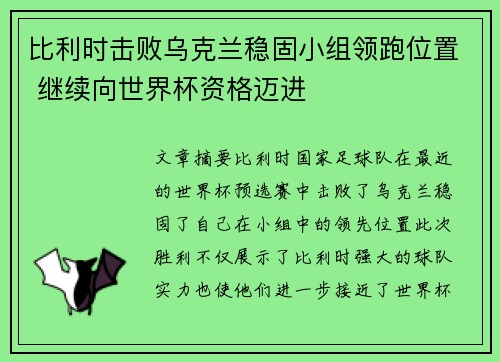 比利时击败乌克兰稳固小组领跑位置 继续向世界杯资格迈进