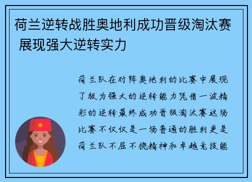 荷兰逆转战胜奥地利成功晋级淘汰赛 展现强大逆转实力