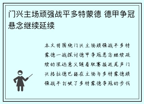 门兴主场顽强战平多特蒙德 德甲争冠悬念继续延续