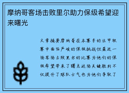 摩纳哥客场击败里尔助力保级希望迎来曙光