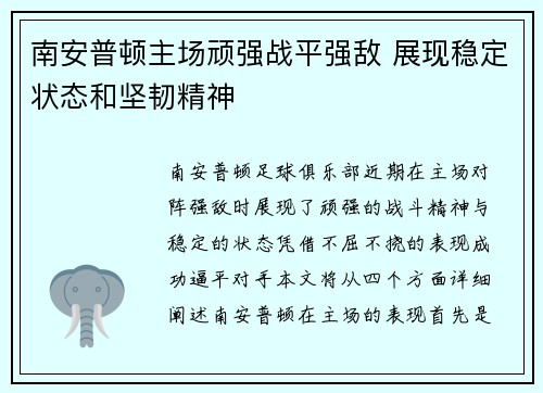 南安普顿主场顽强战平强敌 展现稳定状态和坚韧精神
