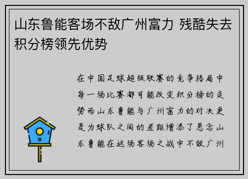 山东鲁能客场不敌广州富力 残酷失去积分榜领先优势