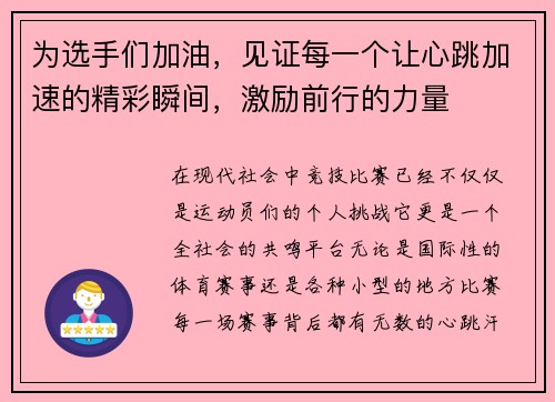 为选手们加油，见证每一个让心跳加速的精彩瞬间，激励前行的力量