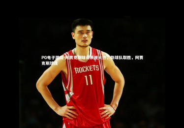 PG电子游戏-阿贾克斯球员表现火热，助球队取胜，阿贾克斯球迷