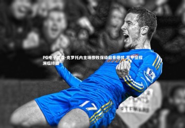 PG电子游戏-克罗托内主场惨败保级前景堪忧 意甲征程濒临终结