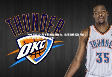 PG电子游戏-.那不勒斯客场告负，欧冠资格岌岌可危，那不勒斯拿过欧冠冠军吗