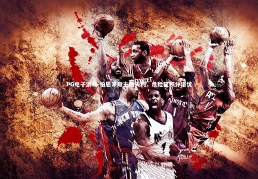 PG电子游戏-伯恩茅斯主场失利，危险区积分堪忧