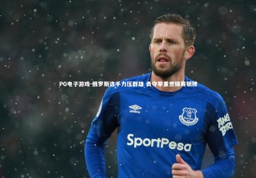 PG电子游戏-俄罗斯选手力压群雄 勇夺举重世锦赛银牌