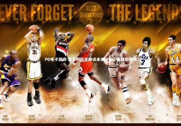 PG电子游戏-意大利队主帅谈未来计划，备战欧锦赛