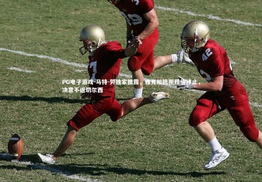 PG电子游戏-马特-劳独家披露，雅克松抗拒租借终止，决意不返切尔西