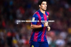 PG电子游戏-弗赖堡展现团结力量，赢得比赛，弗赖堡外号