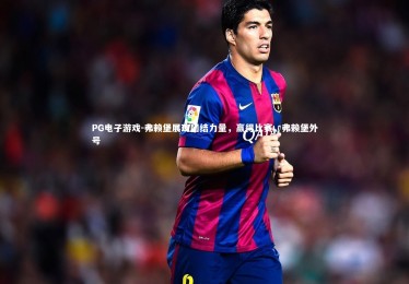 PG电子游戏-弗赖堡展现团结力量，赢得比赛，弗赖堡外号