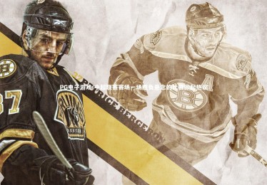 PG电子游戏-中超联赛赛场一场胜负悬念的比赛掀起热议