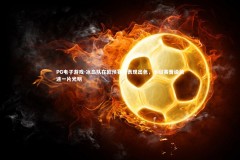 PG电子游戏-冰岛队在欧预赛中表现出色，小组赛晋级前途一片光明